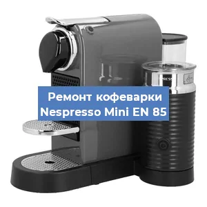 Замена жерновов на кофемашине Nespresso Mini EN 85 в Краснодаре